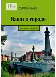 Сергей Баев - Наши в городе. Сборник новелл
