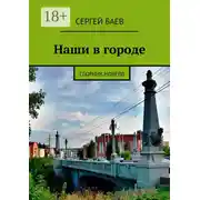 Постер книги Наши в городе. Сборник новелл