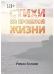 Роман Волков - Стихи. Из прошлой жизни