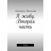 Постер книги Я живу. Вторая часть. Стихи