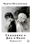Мария Михайлова - Сказание о Дне и Ночи Часть I