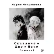 Постер книги Сказание о Дне и Ночи Часть I