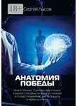 Сергей Лысов - Анатомия победы. Книга-тренинг. Поможет вам открыть скрытые способности вашего сознания и создаст понимание, как побеждать в любых условиях