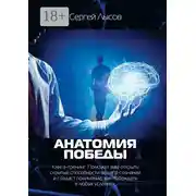 Постер книги Анатомия победы. Книга-тренинг. Поможет вам открыть скрытые способности вашего сознания и создаст понимание, как побеждать в любых условиях