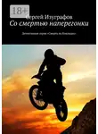 Сергей Изуграфов - Со смертью наперегонки. Детективная серия «Смерть на Кикладах»