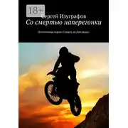 Постер книги Со смертью наперегонки. Детективная серия «Смерть на Кикладах»