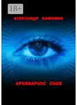 Александр Клюквин - Архивариус снов