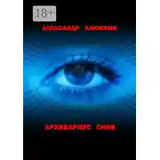 Постер книги Архивариус снов