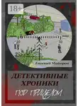 Евгений Майоров - Детективные хроники. Под прицелом