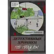 Постер книги Детективные хроники. Под прицелом