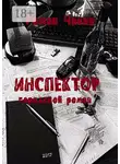 Роман Чикин - Инспектор. Городской роман