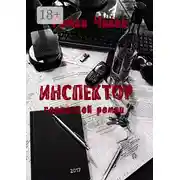 Постер книги Инспектор. Городской роман