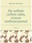 Михаил Буканов - На заборе сидит заяц, ломом подпоясанный. Поэзия
