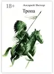 Андрей Ветер - Тропа. История безумного медведя