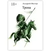 Постер книги Тропа. История безумного медведя