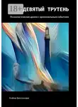 Алёна Бессонова - Девятый трутень. Психологическая драма с криминальным событием