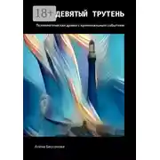 Постер книги Девятый трутень. Психологическая драма с криминальным событием