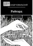 Александр Ковальский - Райгард. Уж и корона