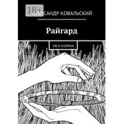 Постер книги Райгард. Уж и корона