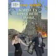 Постер книги Капуста при свете Луны