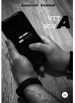 Алексей Банный - Vita nova