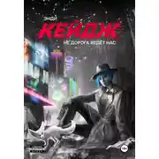 Постер книги Не дорога ведёт нас