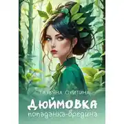 Постер книги Дюймовка, попаданка-вредина