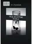 А. Кузнецов - Под властью паука. Роман