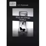 Постер книги Под властью паука. Роман