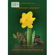 Постер книги Опасный нарцисс. Книга третья. Нарциссические родители