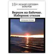 Постер книги Верхом на бабочке. Изборник стихов. Уральская поэзия