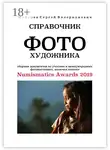 Сергей Майоров - Справочник фотохудожника. Сборник документов по участию в международных фотовыставках, включая каталог Numismatics Awards 2019