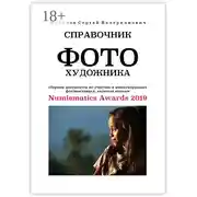 Постер книги Справочник фотохудожника. Сборник документов по участию в международных фотовыставках, включая каталог Numismatics Awards 2019