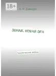 Алексей Давыдов - Земля. Новая эра. Космические войны