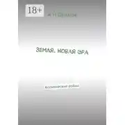 Постер книги Земля. Новая эра. Космические войны