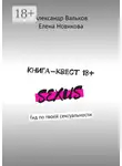 Елена Новикова - Книга-квест 18+. Гид по твоей сексуальности