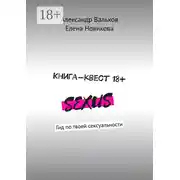 Постер книги Книга-квест 18+. Гид по твоей сексуальности