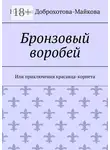 Наталья Доброхотова-Майкова - Бронзовый воробей. Или приключения красавца-корнета
