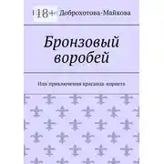 Постер книги Бронзовый воробей. Или приключения красавца-корнета
