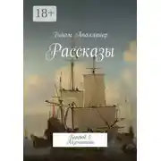 Постер книги Рассказы. Перевод Е. Айзенштейн