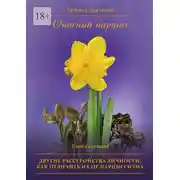 Постер книги Опасный нарцисс. Книга седьмая. Другие расстройства личности: как отличить их от нарциссизма