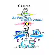 Постер книги Забавные рифмушки о Крайнем Юге и Севере