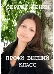 Сергей Ленин - Профи высший класс. Светлана Булкина