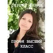 Постер книги Профи высший класс. Светлана Булкина