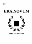 Роман Чикин - Era Novum. Сборник стихотворений