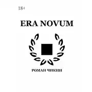 Постер книги Era Novum. Сборник стихотворений