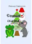 Леонид Свердлов - Сонная сказка