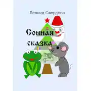 Постер книги Сонная сказка