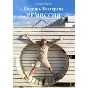 Постер книги Болезнь Бехтерева. Ремиссия