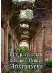 Лев Усыскин - Из рассказов Иоганна Петера Айхёрнхена
